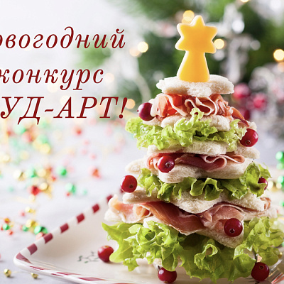 Стартует новогодний конкурс ФУД-АРТ! 