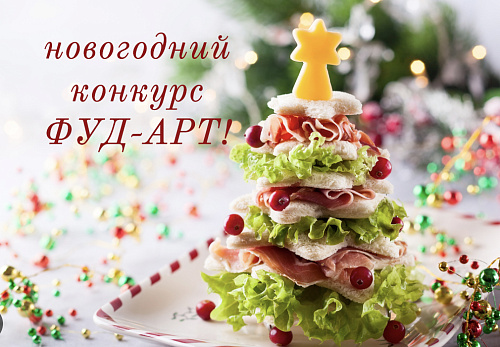 Стартует новогодний конкурс ФУД-АРТ! 