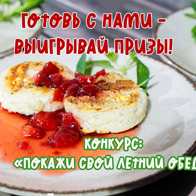 Конкурс «Покажи свой летний обед с нашими продуктами»!