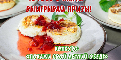 Конкурс «Покажи свой летний обед с нашими продуктами»!