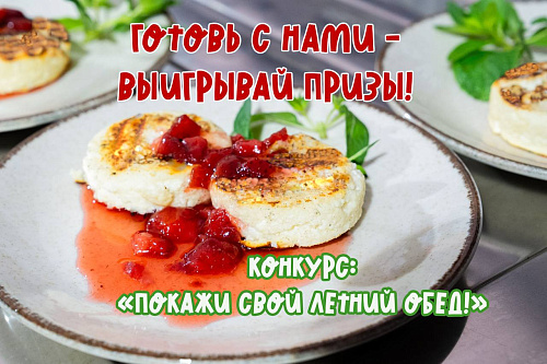 Конкурс «Покажи свой летний обед с нашими продуктами»!